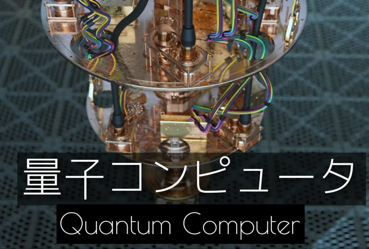 量子コンピュータのイメージ画像